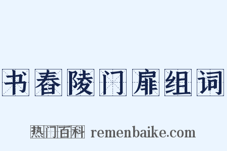 书舂陵门扉组词是什么意思的图片